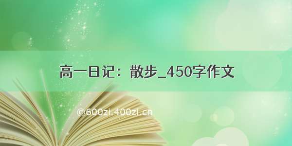 高一日记：散步_450字作文