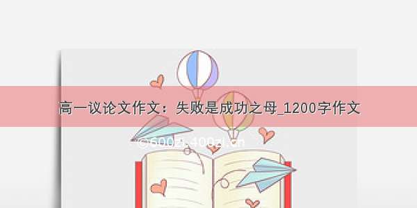 高一议论文作文：失败是成功之母_1200字作文