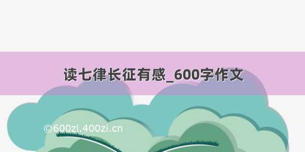 读七律长征有感_600字作文