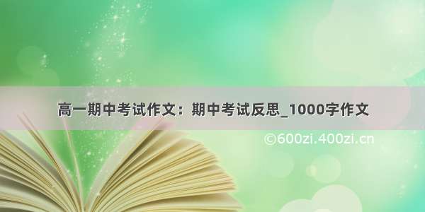 高一期中考试作文：期中考试反思_1000字作文