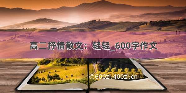 高二抒情散文：轻轻_600字作文