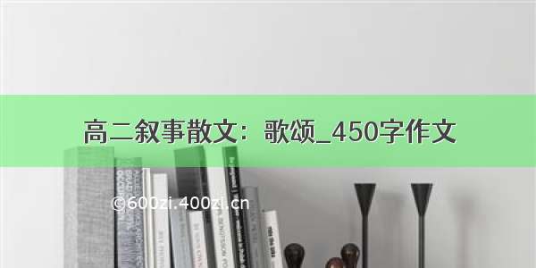 高二叙事散文：歌颂_450字作文