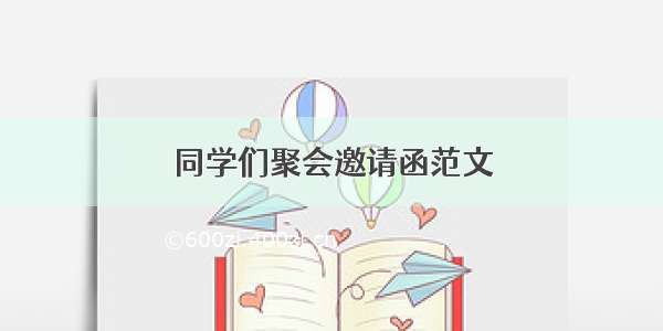 同学们聚会邀请函范文