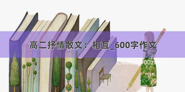 高二抒情散文：相互_600字作文