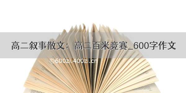 高二叙事散文：高二百米竞赛_600字作文