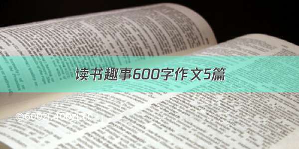 读书趣事600字作文5篇