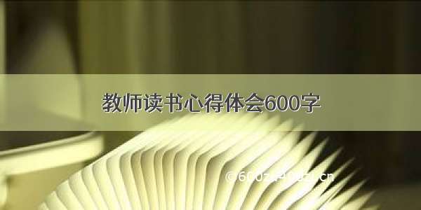 教师读书心得体会600字