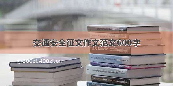 交通安全征文作文范文600字