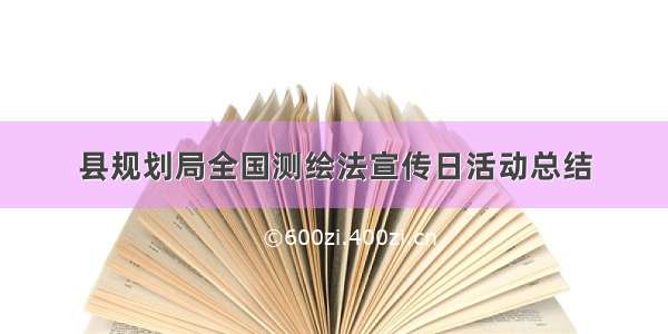 县规划局全国测绘法宣传日活动总结