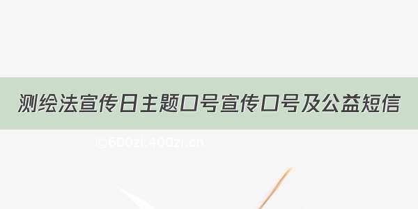 测绘法宣传日主题口号宣传口号及公益短信