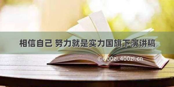 相信自己 努力就是实力国旗下演讲稿