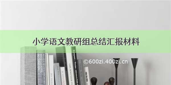 小学语文教研组总结汇报材料