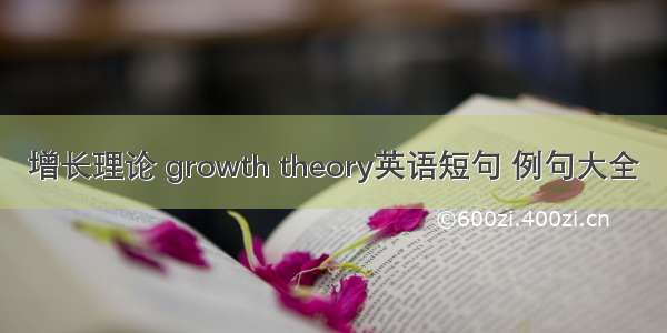 增长理论 growth theory英语短句 例句大全