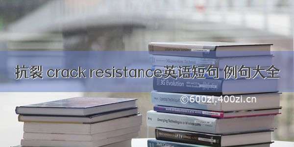 抗裂 crack resistance英语短句 例句大全