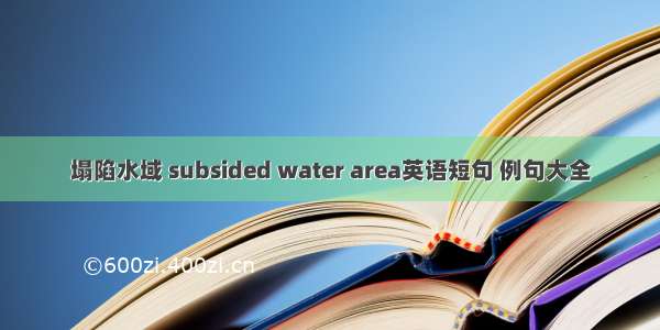 塌陷水域 subsided water area英语短句 例句大全