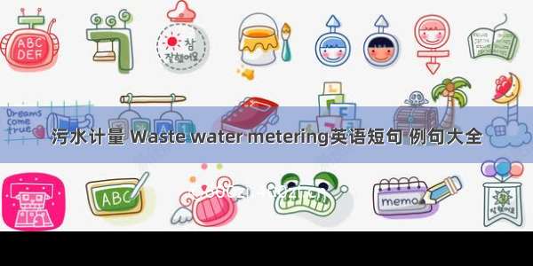 污水计量 Waste water metering英语短句 例句大全