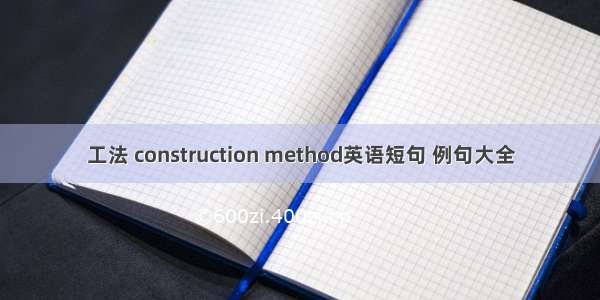 工法 construction method英语短句 例句大全