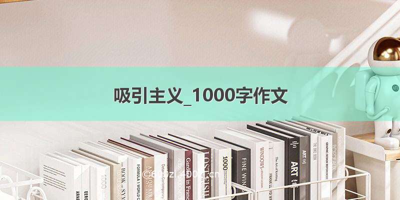 吸引主义_1000字作文