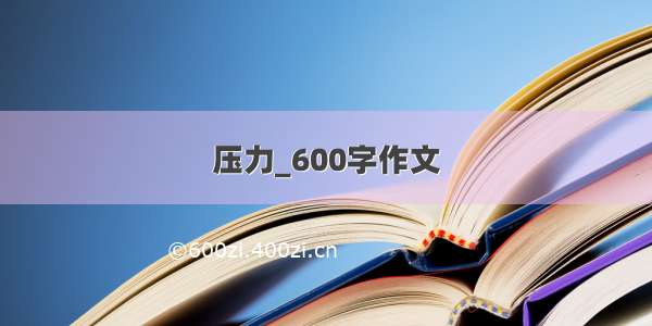 压力_600字作文