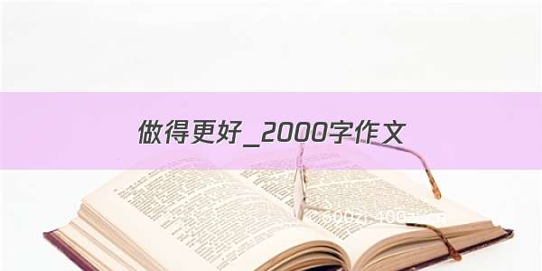 做得更好_2000字作文