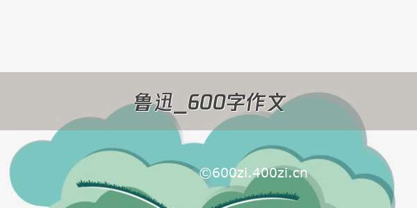 鲁迅_600字作文