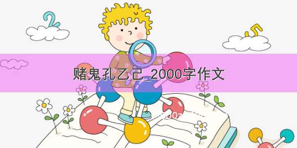 赌鬼孔乙己_2000字作文