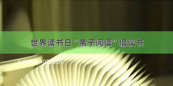 世界读书日“亲子阅读”倡议书