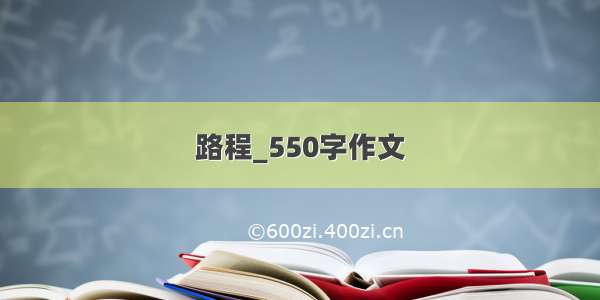 路程_550字作文