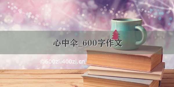 心中伞_600字作文