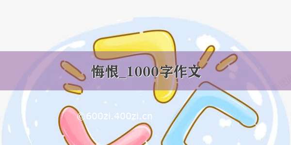 悔恨_1000字作文