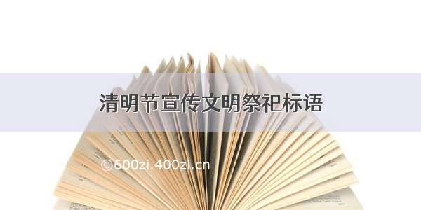 清明节宣传文明祭祀标语