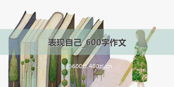 表现自己_600字作文