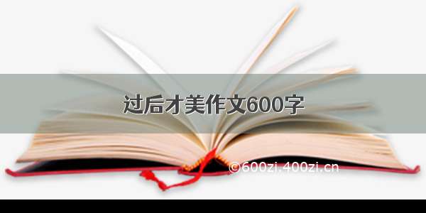 过后才美作文600字