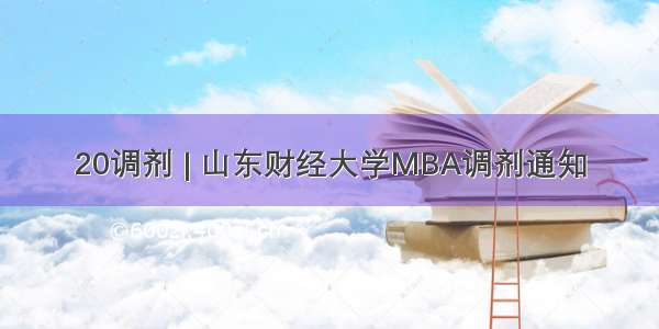 20调剂 | 山东财经大学MBA调剂通知