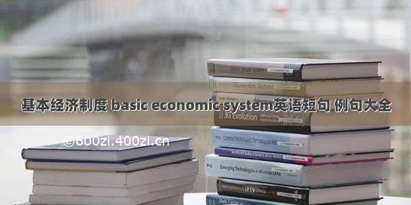 基本经济制度 basic economic system英语短句 例句大全