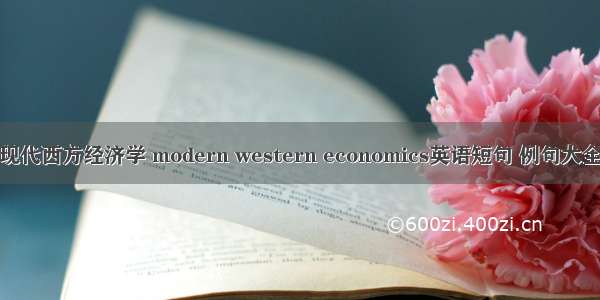 现代西方经济学 modern western economics英语短句 例句大全