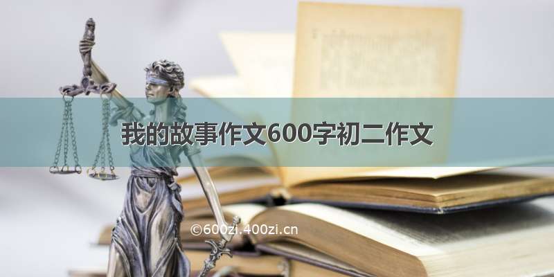 我的故事作文600字初二作文