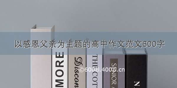 以感恩父亲为主题的高中作文范文600字