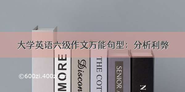 大学英语六级作文万能句型：分析利弊