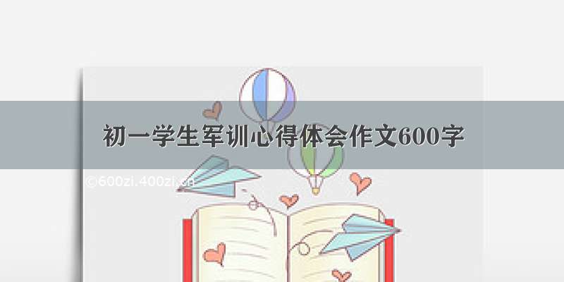 初一学生军训心得体会作文600字