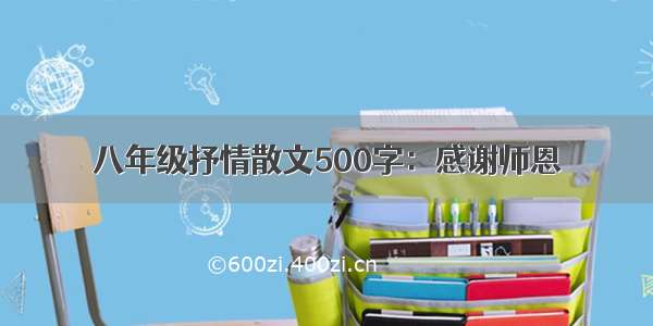 八年级抒情散文500字：感谢师恩