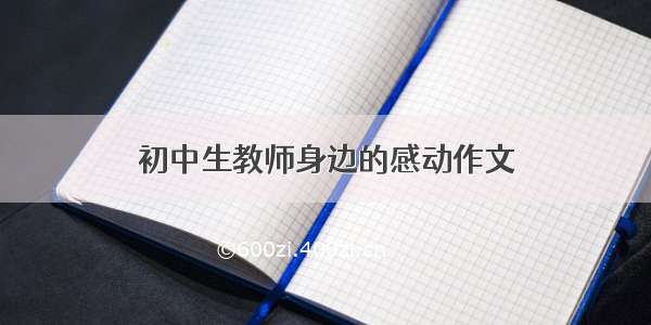 初中生教师身边的感动作文