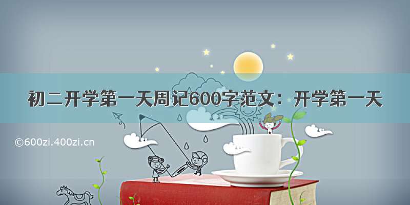 初二开学第一天周记600字范文：开学第一天