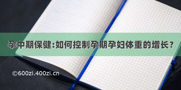 孕中期保健:如何控制孕期孕妇体重的增长？