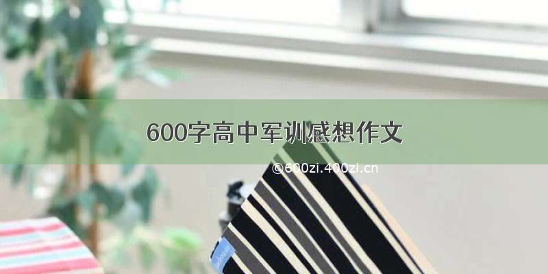 600字高中军训感想作文