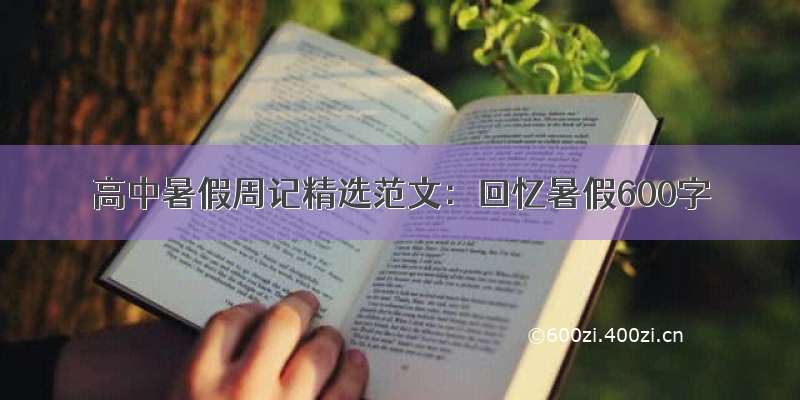 高中暑假周记精选范文：回忆暑假600字