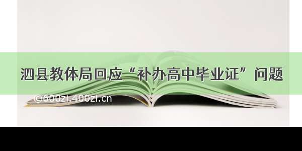 泗县教体局回应“补办高中毕业证”问题