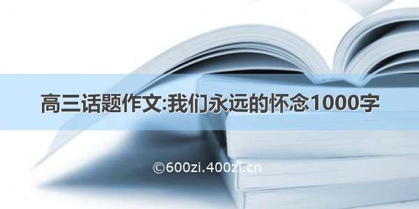 高三话题作文:我们永远的怀念1000字