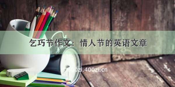 乞巧节作文：情人节的英语文章