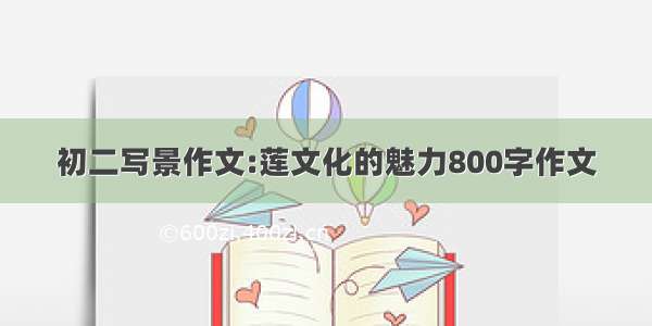 初二写景作文:莲文化的魅力800字作文